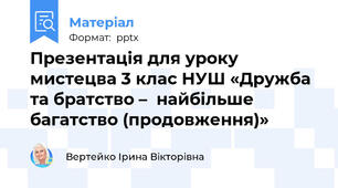 Презентація для уроку мистецва 3 клас НУШ «Дружба та братство –  найбільше багатство (продовження)»