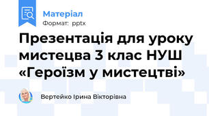Презентація для уроку мистецва 3 клас НУШ «Героїзм у мистецтві»