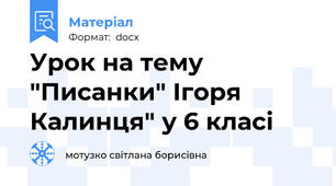 Урок на тему "Писанки" Ігоря Калинця" у 6 класі