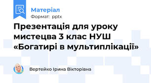 Презентація для уроку мистецва 3 клас НУШ «Богатирі в мультиплікації»
