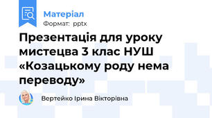 Презентація для уроку мистецва 3 клас НУШ «Козацькому роду нема переводу»