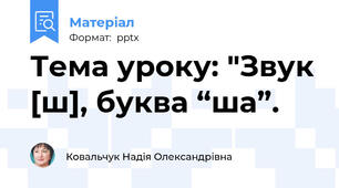 Тема уроку: "Звук [ш], буква “ша”.