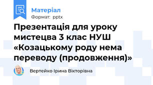 Презентація для уроку мистецва 3 клас НУШ «Козацькому роду нема переводу (продовження)»