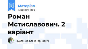Роман Мстиславович. 2 варіант