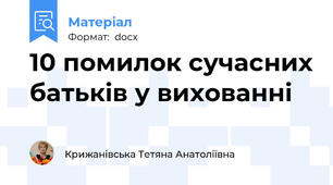 10 помилок сучасних батьків у вихованні