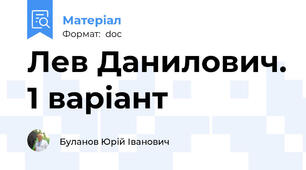 Лев Данилович. 1 варіант
