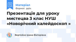 Презентація для уроку мистецва 3 клас НУШ «Новорічний калейдоскоп »