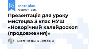 Презентація для уроку мистецва 3 клас НУШ «Новорічний калейдоскоп  (продовження)»