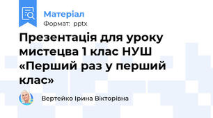 Презентація для уроку мистецва 1 клас НУШ «Перший раз у перший клас»