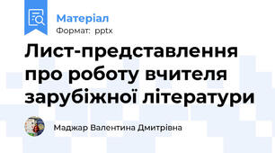Лист-представлення про роботу вчителя зарубіжної літератури