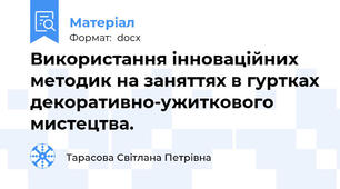 Використання інноваційних методик на заняттях в гуртках декоративно-ужиткового мистецтва.