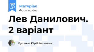 Лев Данилович. 2 варіант