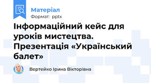 Інформаційний кейс для уроків мистецтва. Презентація «Український балет»