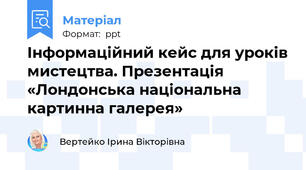 Інформаційний кейс для уроків мистецтва. Презентація «Лондонська національна картинна галерея»