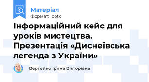 Інформаційний кейс для уроків мистецтва. Презентація «Диснеївська легенда з України»