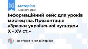 Інформаційний кейс для уроків мистецтва. Презентація «Зразки української культури  Х - ХV ст.»