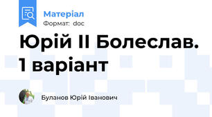 Юрій ІІ Болеслав. 1 варіант