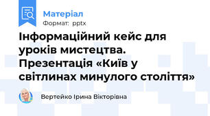 Інформаційний кейс для уроків мистецтва. Презентація «Київ у світлинах минулого століття»