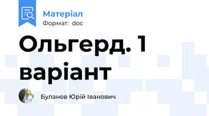 Ольгерд. 1 варіант