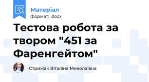 Тестова робота за твором "451 за Фаренгейтом"