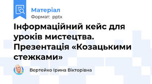 Інформаційний кейс для уроків мистецтва. Презентація «Козацькими стежками»