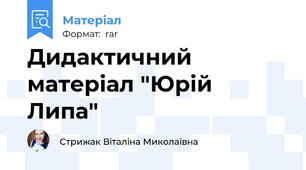 Дидактичний матеріал "Юрій Липа"