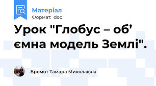 Урок "Глобус – об’ ємна модель Землі".