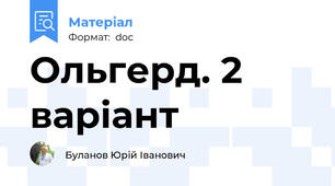 Ольгерд. 2 варіант