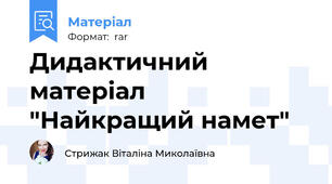 Дидактичний матеріал "Найкращий намет"