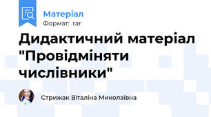 Дидактичний матеріал "Провідміняти числівники"