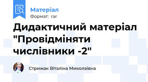 Дидактичний матеріал "Провідміняти числівники -2"