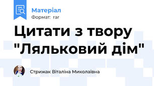 Цитати з твору "Ляльковий дім"