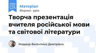 Творча презентація вчителя російської мови та світової літератури
