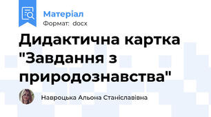 Дидактична картка "Завдання з природознавства"