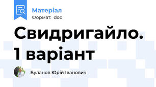 Свидригайло. 1 варіант