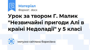 Урок за твором Г. Малик "Незвичайні пригоди Алі в країні Недоладії" у 5 класі