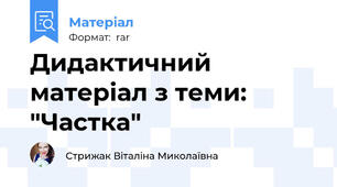 Дидактичний матеріал з теми: "Частка"