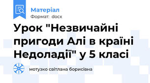Урок "Незвичайні пригоди Алі в країні Недоладії" у 5 класі