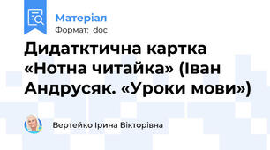 Дидатктична картка «Нотна читайка» (Іван Андрусяк. «Уроки мови»)