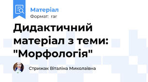 Дидактичний матеріал з теми: "Морфологія"
