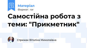 Самостійна робота з теми: "Прикметник"