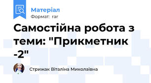 Самостійна робота з теми: "Прикметник -2"