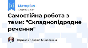 Самостійна робота з теми: "Складнопідрядне речення"