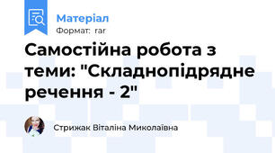 Самостійна робота з теми: "Складнопідрядне речення - 2"