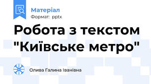 Робота з текстом "Київське метро"