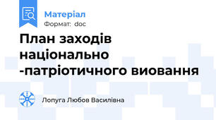 План заходів  національно -патріотичного виовання