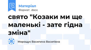 свято "Козаки ми ще маленькі - зате гідна зміна"