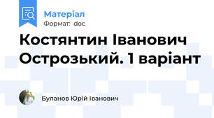 Костянтин Іванович Острозький. 1 варіант