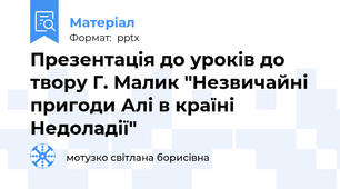 Презентація до уроків до твору Г. Малик "Незвичайні пригоди Алі в країні Недоладії"