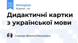 Дидактичні картки з української мови